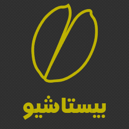 بيستاشيو