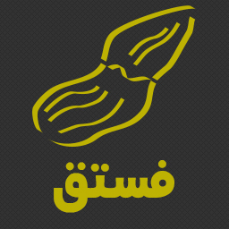 فستق