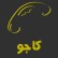 كاجو